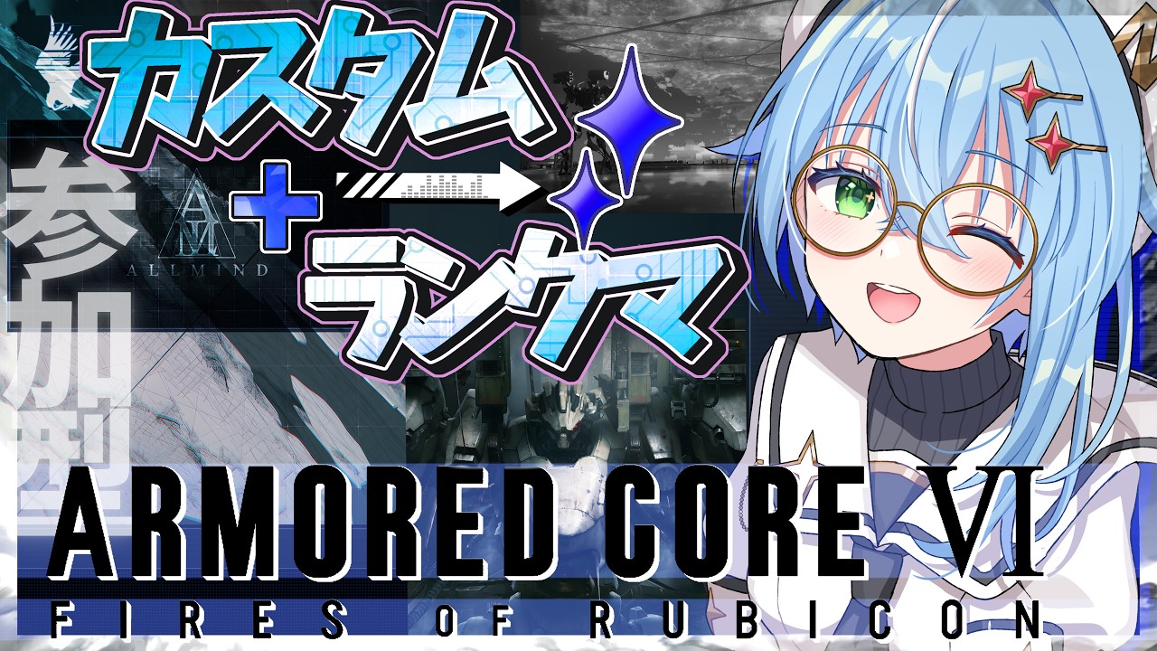 【AC6 】ルビコンは今日も平和かな!NEST『ランクマッチ』+『PC参加型カスタム』元気にブレードぶんぶん遊ぶぞー!! #ac6 ARMORED CORE VI FIRES OF RUBICON