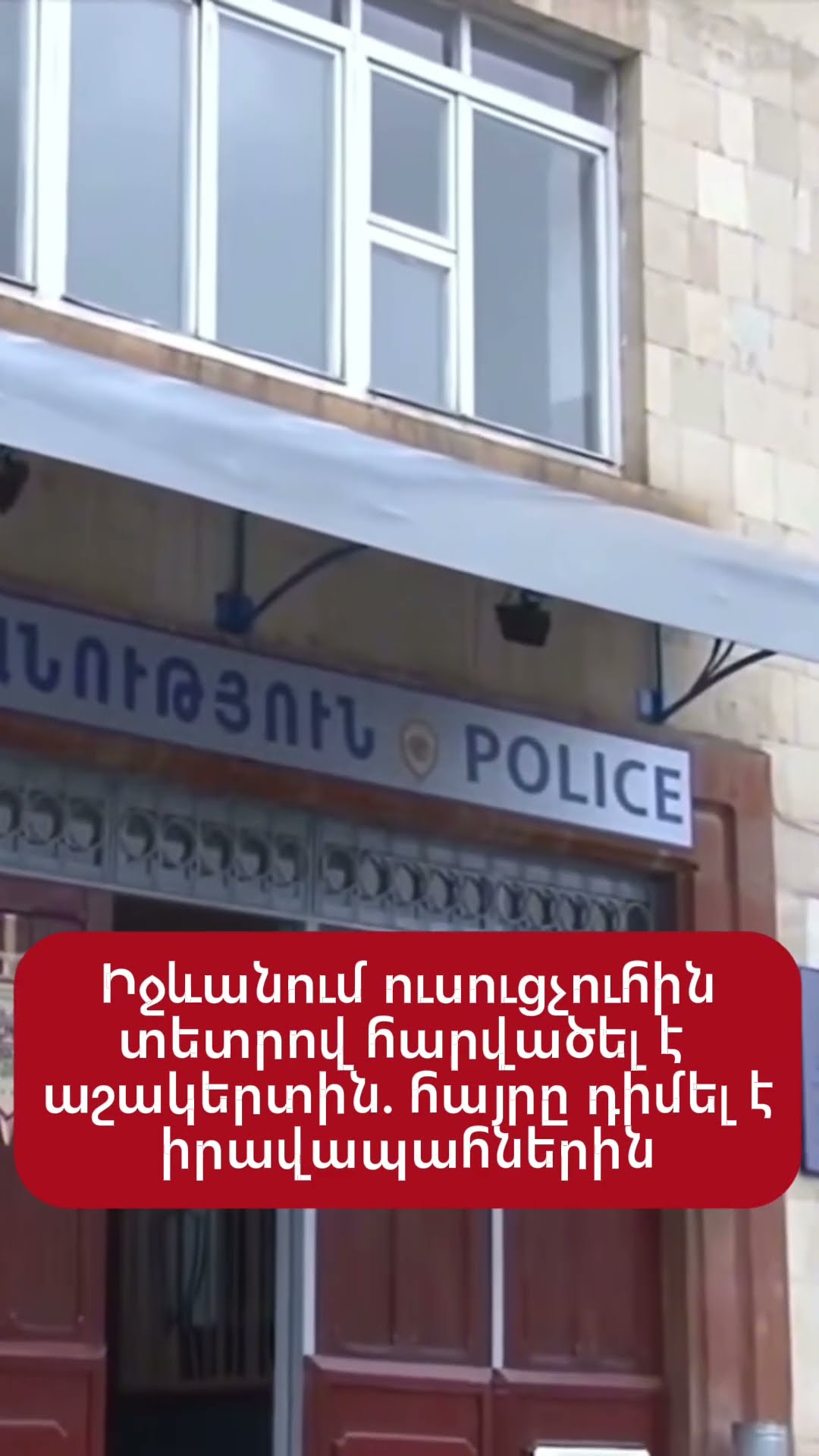Իջևանում ուսուցչուհին տետրով հարվшծել է աշակերտին. հայրը դիմել է իրավապահներին