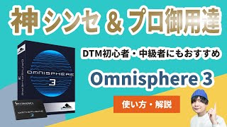 【DTM初心者】Omnisphere3の使い方｜買う前に知るべき基本構造とプロクオリティサウンドの神シンセをレビュー
