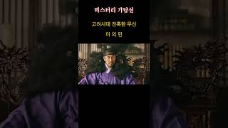 Download lagu 수호신이 떠나자마자 팔다리가 잘려 죽은 권력자 ㄷㄷ 😱 #고려사 #미스터리 #무서운이야기 #역사미스터리#도깨비 mp3