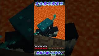古代都市探索NO.21【マインクラフト】ウォーデンお風呂に入る　#shorts 　　#shortsvideo
