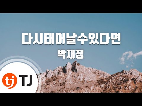 [TJ노래방] 다시태어날수있다면 - 박재정 / TJ Karaoke