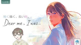 【※ネタバレ注意】ある人の物語を、追体験... 短く描く、長い旅。【#DearmeIwas】