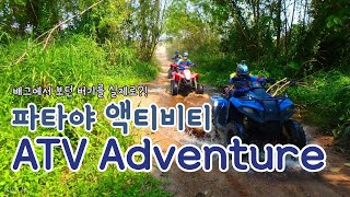 [파타야 액티비티] 버기를 실제로 타다! ATV Pattaya adventure