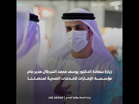 Dr. Yousif Mohammed Al Serkal, Director-General of the Emirates Health Services visits MoHAP platform.