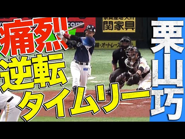 【痛烈】ライオンズ・栗山巧『チャンスで決めた逆転タイムリー』