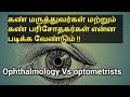 What Should Ophthalmologists And Eye Examiners Study Tamil Store In Tamil