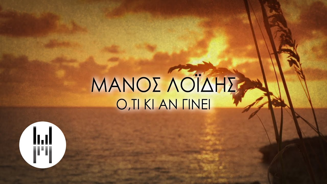 Μάνος Λοΐδης - Ότι κι αν γίνει