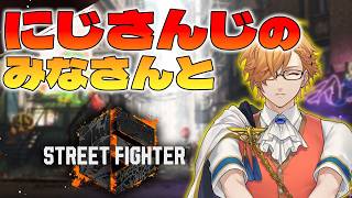 【 スト6 】 あの『にじさんじ』の皆さんと一緒に 【 ストリートファイターVI / にじさんじ / 神田笑一 】