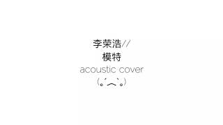 李荣浩  Li Rong Hao - Mo Te 模特 Model | Acoustic Cover | Brenda