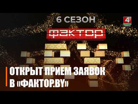 Открыт прием заявок на участие в новом сезоне телепроекта «Фактор.BY»