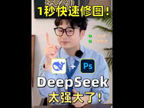 DeepSeek+PS一秒快速修图❗太强大了❗ #PS #海报设计 #deepseek #AI生成 #AI教程