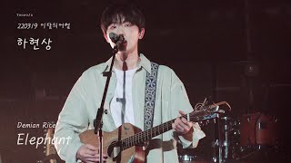 [4k] 220219 하현상 - Elephant (Damien Rice)  (이달의어썸)