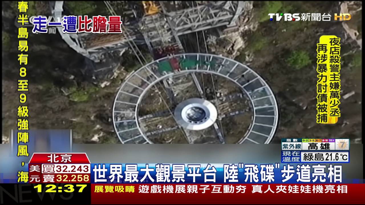 世界最大觀景平台　陸「飛碟」步道亮相