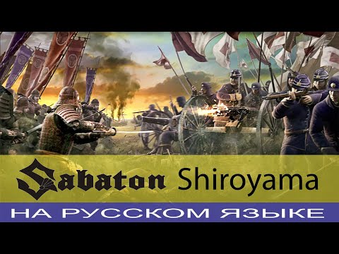 Sabaton  -  Shiroyama (единственный кавер на русском от Отзвуки Нейтрона)