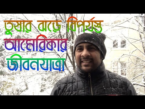 তুষার ঝড়ে বিপর্যস্ত আমেরিকার জীবনযাত্রা || Nazmul Hasan || New York Voice2