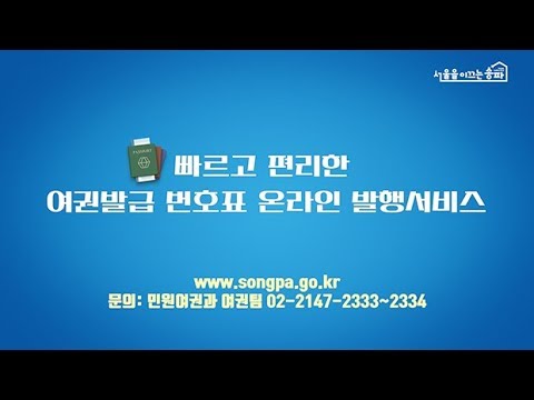 여권발급 대기번호표 온라인 발행 서비스