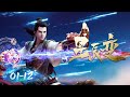 ENG SUB Stellar Transformations EP 01 12 Full Version Yuewen Animation