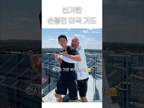 신기한 손흥민 미국 가드