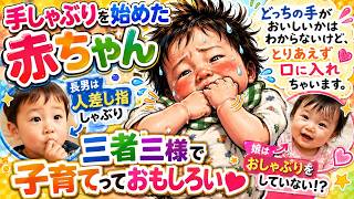 【消防士パパが作った育児ソング】手しゃぶり〜どっちの手がおいしいの？