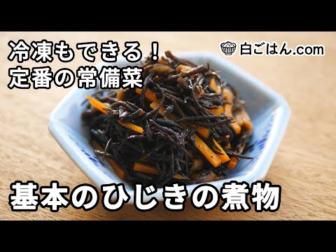 冷凍も可!基本のひじきの煮物/お弁当のおかずにも!