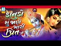 Kanudo Su Jane Mari Prit | Krishna Bhajan | Bhakti Song | Krishna Radha Song | Ashok Sound Official