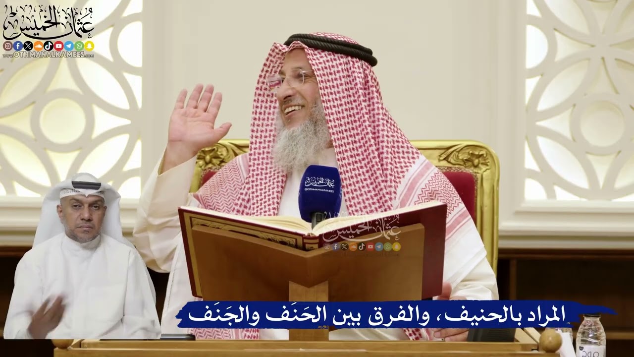 840- المراد بالحنيف، والفرق بين الحَنَف والجَنَف - عثمان الخميس