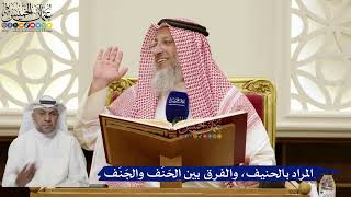 840- المراد بالحنيف، والفرق بين الحَنَف والجَنَف - عثمان الخميس