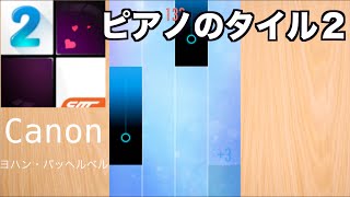Download lagu 【ピアノのタイル２】Canon / ヨハン・パッヘルベル mp3