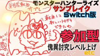 【参加型】モンハンライズサンブレイクその168　強いモンスターに会いに行く('ω')ノ