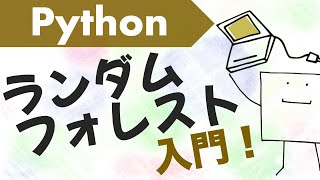  - Pythonでランダムフォレストを作ってみよう【Python機械学習#8】