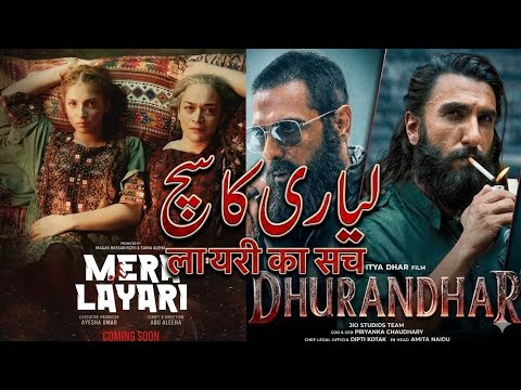 Ranveer Singh Se Takkar? | Mera Layari Film 2026 Pakistani | Dhurandhar Film | Real Review Junction 