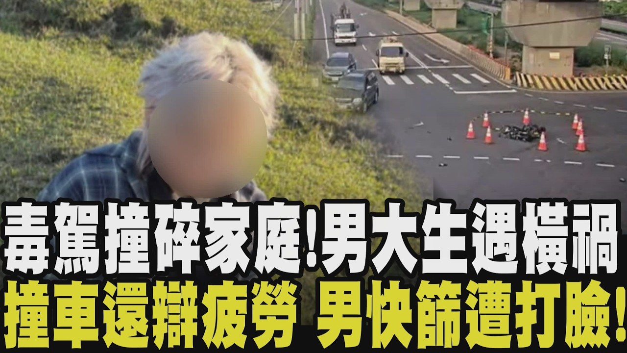 還敢辯說疲勞駕駛?毒駕「飛車撞」路邊轎車 25歲男呈K他命陽性 吸一口毒毀一個家!男大生分擔家中經濟跑外送遭毒駕撞全身骨折 駕駛落跑|【話題懶人包】|TVBS新聞 @TVBSNEWS02