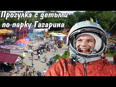 Прогулка с детьми по парку Гагарина