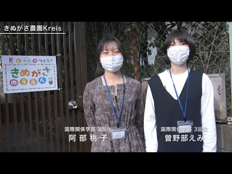 【新2回生の皆さんへ】「きぬがさ農園Kreis：先輩からのメッセージ」（入学式特別サイトclass of 2020）