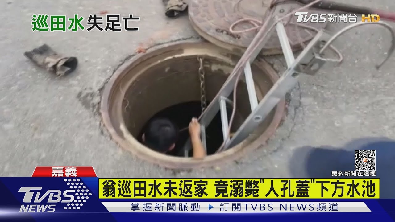 翁巡田水未返家 竟溺斃「人孔蓋」下方水池
