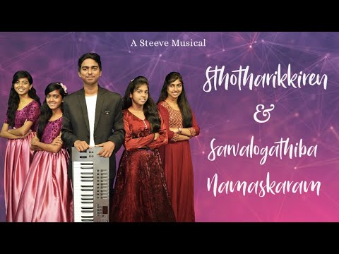 STHOTHARIKKIREN | SARVALOGATHIBA NAMASKARAM | MASHUP | 4K | GODLIN STEEVE