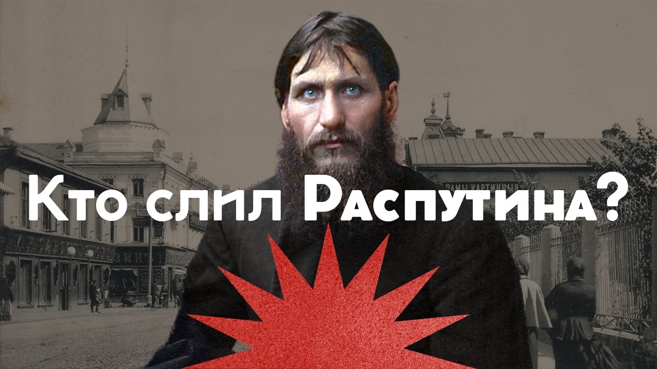 Как ссорили Николая II с Распутиным / Черносотенцы против Распутина / Закат им