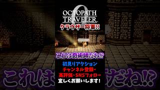 ナイス見破り 【オクトパストラベラー0 / オクトラ0】 #ユズちょっきん #Shorts