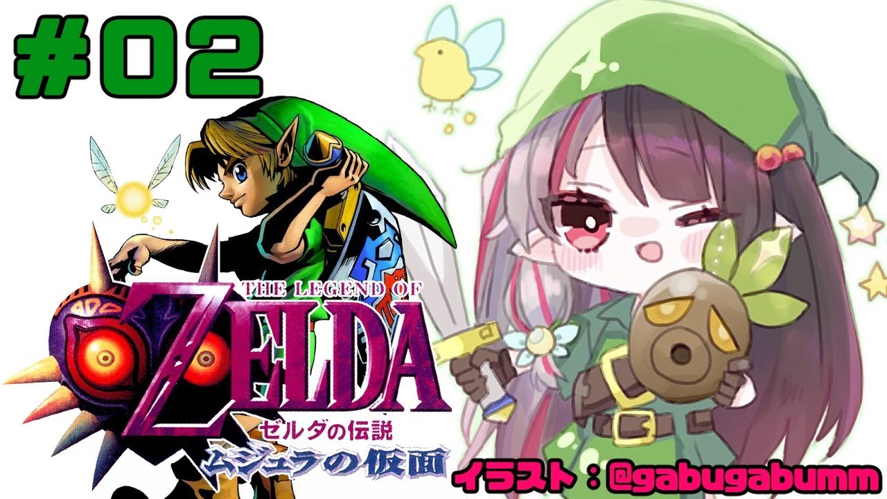 【#0２ ゼルダの伝説 ムジュラの仮面 】新たな物語【夜見れな／にじさんじ】