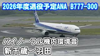 [バイノーラル機内環境音]ANA B777-300 新千歳〜羽田