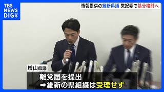 日本維新の会、NHK党・立花孝志氏に情報提供した維新所属・県議2人について24日以降、党紀委員会で処分検討へ　岩谷幹事長「維新の県議が関与したことはきわめて遺憾」｜TBS NEWS DIG