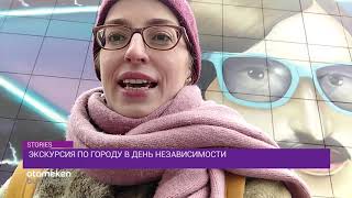 ЭКСКУРСИЯ ПО ГОРОДУ В ДЕНЬ НЕЗАВИСИМОСТИ 