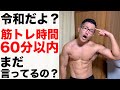 筋肥大にベストな筋トレ時間はどれくらい?【60分以内無意味】