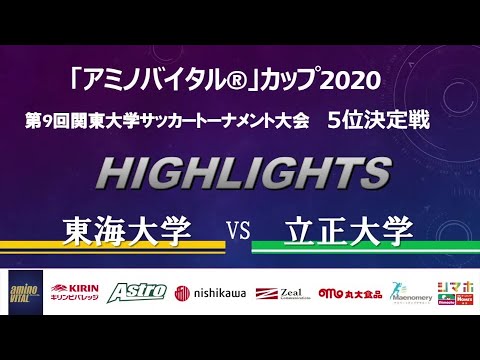 経済学科 【ハイライト】「アミノバイタル®」カップ2020 第9回関東大学サッカートーナメント大会 5位決定戦 東海大学 vs 立正大学
