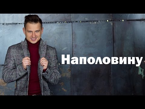 Алексей Хлестов - Наполовину [Official Lyric Video]