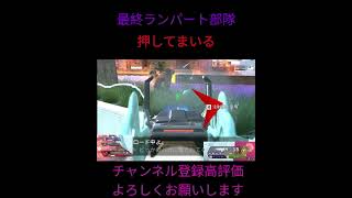 ＃shoutsランパート部隊と対決！！！