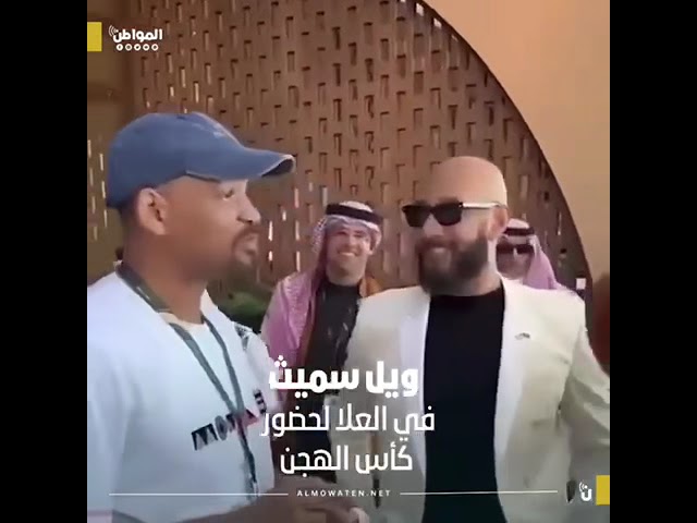 ويل سميث في العلا لحضور كأس الهجن