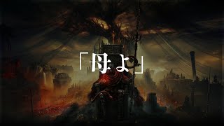 ジェスチャー「母よ」 入手場所【SHADOW OF THE ERDTREE | ELDEN RING】