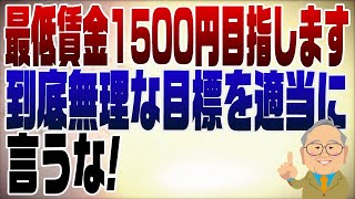 - 1192回 最低賃金1500円何も知らない石破 安倍さんの凄かったこと